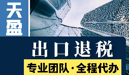 對外貿(mào)易出口退稅對公司有哪些優(yōu)勢和好處？