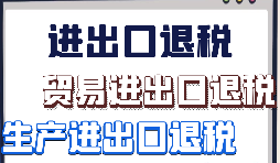 出口退稅申報需要什么材料?走那些流程？