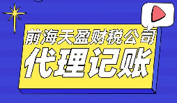 專業(yè)代理記賬報稅的財(cái)務(wù)公司更受創(chuàng)業(yè)者青睞