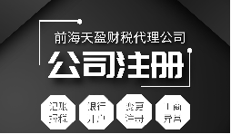 深圳公司注冊(cè)|注冊(cè)深圳公司需要哪些資料？注冊(cè)深圳公司要注意哪些事項(xiàng)？