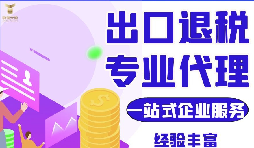 外貿(mào)公司代理出口退稅及代理出口和自營(yíng)出口退稅的區(qū)別？
