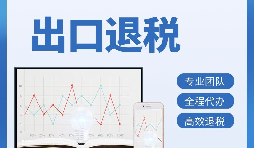 出口退稅首次申報(bào)需要提供哪些資料？
