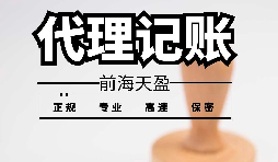 深圳寶安代理記賬報稅怎么收費(fèi)？