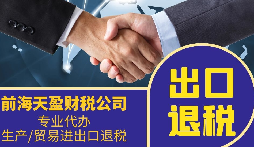 外貿(mào)公司為什么要找專業(yè)的出口退稅財務(wù)公司合作？