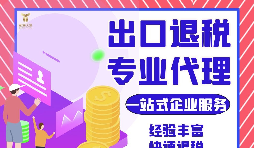 外貿(mào)公司如何選擇專業(yè)出口退稅財務(wù)公司合作？如何分辨財務(wù)公司出口退稅的專業(yè)性？