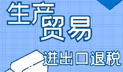 出口退稅的詳細流程、申請條件和所需材料