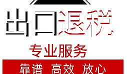 外貿(mào)企業(yè)如何出口退稅？出口退稅流程