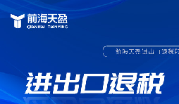 企業(yè)出口退稅的一般流程是什么樣的？