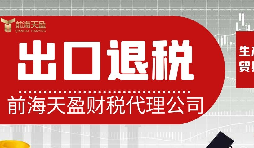 離岸貿(mào)易操作：如何處理出口退稅問題？