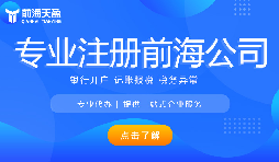 深圳前海公司注冊代辦流程是怎樣的？