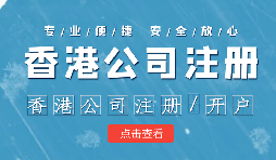 香港公司注冊處網(wǎng)站：一站式服務助力企業(yè)成長