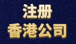 香港公司注冊簡單快捷，打造國際品牌形象