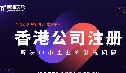 香港公司注冊火爆，吸引全球企業(yè)主涌向這里