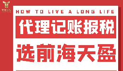 及時準(zhǔn)確報稅，代理記賬報稅公司助您省心省錢！