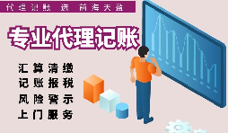 深圳注冊公司記賬費用比較，選擇適合自己的代理記賬報稅服務