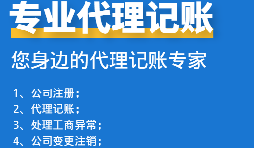 為初創(chuàng)企業(yè)選擇代理記賬公司：省錢、高效、低風(fēng)險！
