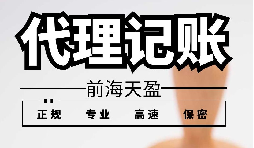 優(yōu)質(zhì)賬務(wù)服務(wù)，如何選擇靠譜的財務(wù)代理公司