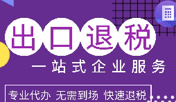 出口退稅政策解析，為企業(yè)拓展國際市場提供利好