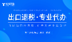 了解出口退稅代理記賬費：掌握成本，優(yōu)化財務(wù)規(guī)劃。
