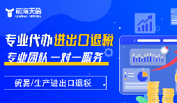 掌握出口退稅，助力企業(yè)利潤騰飛