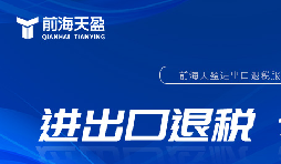 外貿(mào)出口退稅備案流程詳解，助你順利出口退稅