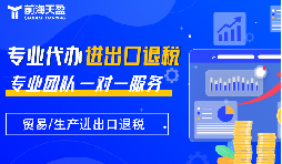 出口退稅：財稅公司的專業(yè)優(yōu)勢，助力企業(yè)揚帆遠航