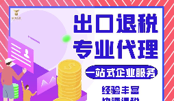 把握機遇，智勝未來 —— 出口退稅，您的企業(yè)成長加速器