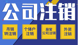 公司不注銷 =“終身負(fù)債”？這些后果你承受不起！