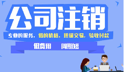 公司不注銷，這些 “隱形債” 能拖垮你全家！