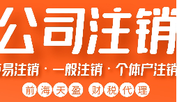 公司不經(jīng)營(yíng)了，不注銷(xiāo)等于 “埋雷”！別等爆炸才后悔