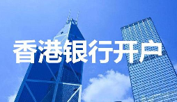 深圳VS香港開(kāi)戶(hù)全對(duì)比：省時(shí)省力背后的極致服務(wù)細(xì)節(jié)