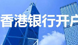 揭秘：為何我們能跳過(guò)香港匯豐開(kāi)戶(hù)面簽？獨(dú)家資源大公開(kāi)！