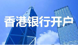 董事免過(guò)港！深圳面簽直開(kāi)香港匯豐賬戶(hù)，顛覆傳統(tǒng)開(kāi)戶(hù)模式