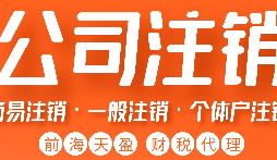 公司被吊銷后，可通過這五種方式解除相關(guān)限制