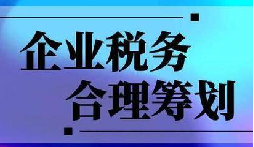 企業(yè)稅務(wù)合規(guī)計(jì)劃“王牌”！3 個(gè)數(shù)字幫你多賺幾十萬(wàn)
