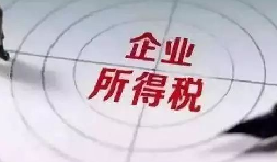 企業(yè)所得稅稅前扣除攻略：12 項(xiàng)費(fèi)用比例速查，合規(guī)節(jié)稅不踩坑